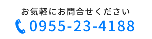  お気軽にお問合せください。 TEL 0955-23-4188