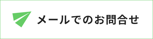 メールでのお問合せ