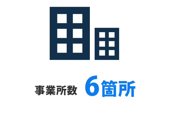 事業所数6箇所